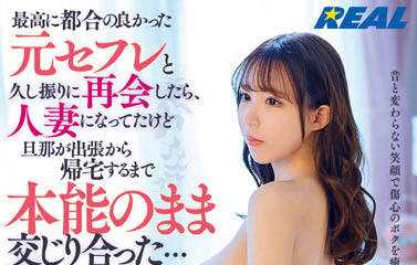 「桐条纱绫」作品推荐REAL-829封面及剧情介绍-尤乐舍