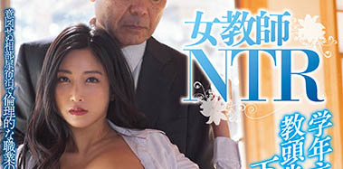 图片[2]-「 女教师NTR」系列作品推荐推荐封面及剧情介绍-尤乐舍