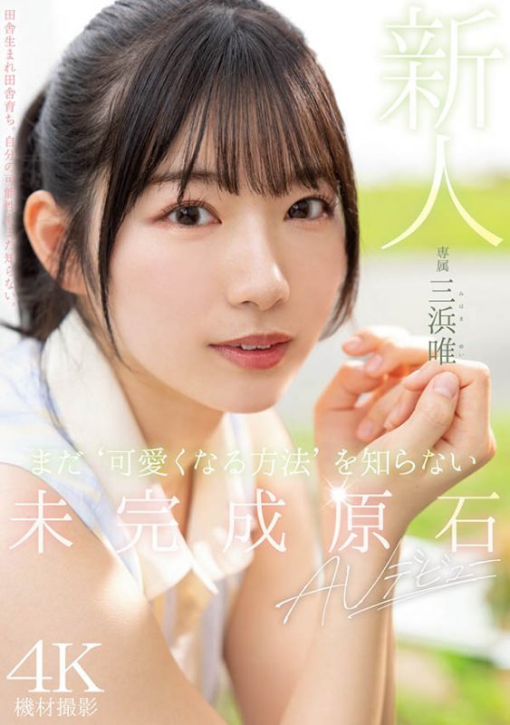 三浜唯(三滨唯)作品推荐MIDV-484封面及剧情介绍-尤乐舍