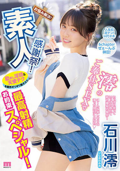 「石川澪」作品推荐MIDV-403封面及剧情介绍-尤乐舍