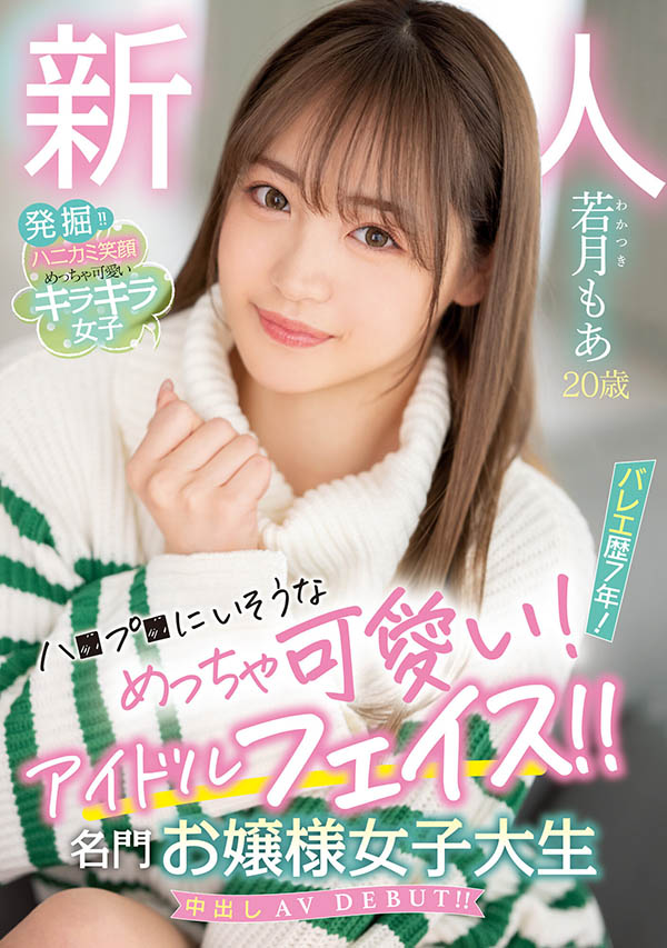 若月もあ(若月萌亚)作品推荐HMN-479封面及剧情介绍-尤乐舍