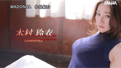 图片[3]-木村玲衣(Kimura-Rei)作品推荐JUQ-395封面及剧情介绍-尤乐舍