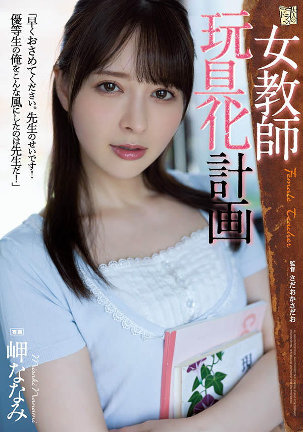 图片[2]-有美貌也有实力的风骚女将《岬奈奈美》精选作品推荐推荐封面及剧情介绍-尤乐舍