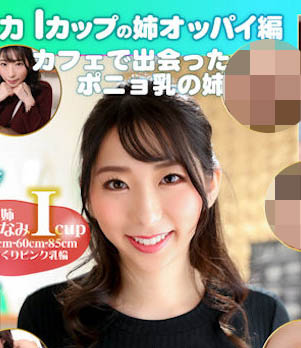 图片[5]-从巨球公司出道的I乃《宝田萌奈美》精选作品推荐推荐封面及剧情介绍-尤乐舍