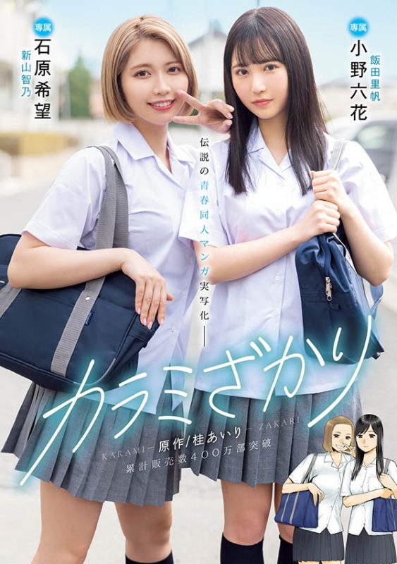 「石原希望、小野六花」合演作品推荐MIMK-136封面及剧情介绍-尤乐舍