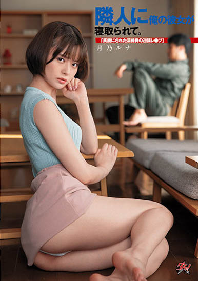 月乃ルナ（月乃露娜）作品推荐DASD-968封面及剧情介绍-尤乐舍