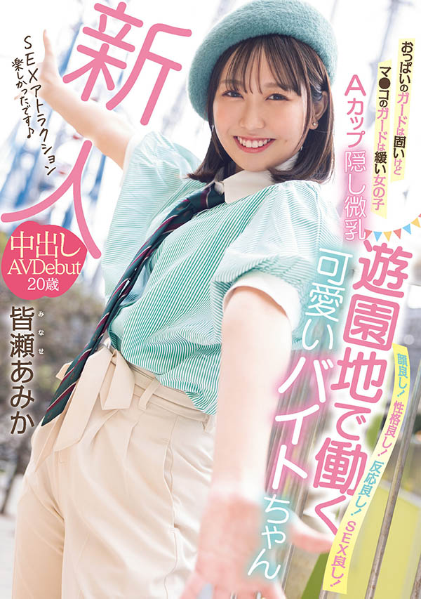 皆瀬あみか(皆濑亚美佳)作品推荐HMN-437封面及剧情介绍-尤乐舍
