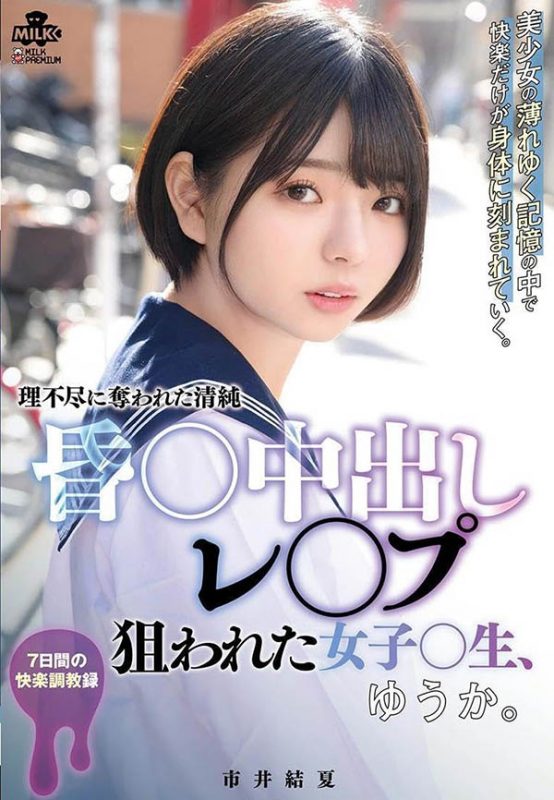 「市井结夏」作品推荐MILK-176封面及剧情介绍-尤乐舍