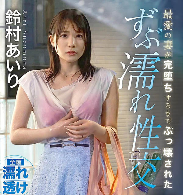 图片[3]-铃村あいり(铃村爱里)作品推荐ABF-015封面及剧情介绍-尤乐舍