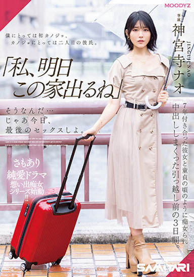 神宫寺ナオ（神宫寺奈绪）作品推荐MIDV-407封面及剧情介绍-尤乐舍