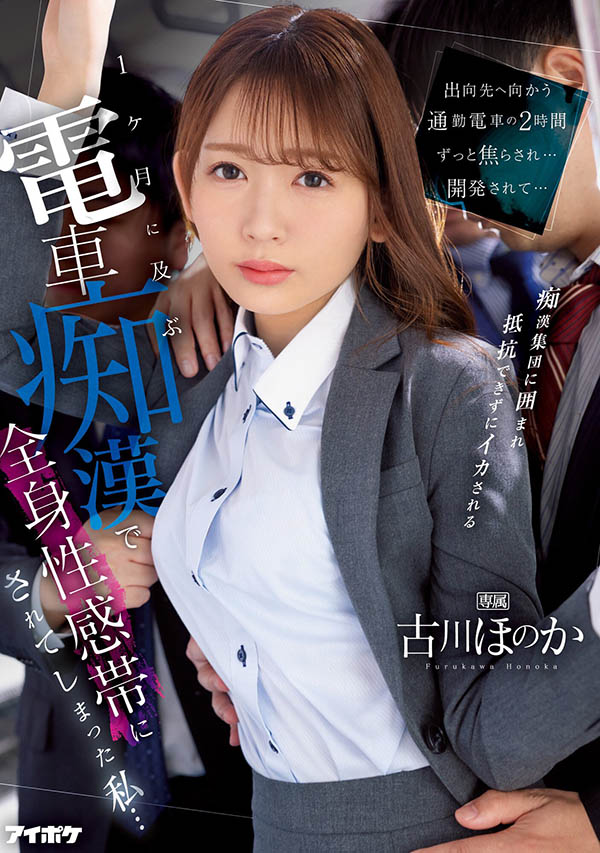 古川ほのか(古川穗花)作品推荐IPZZ-083封面及剧情介绍-尤乐舍