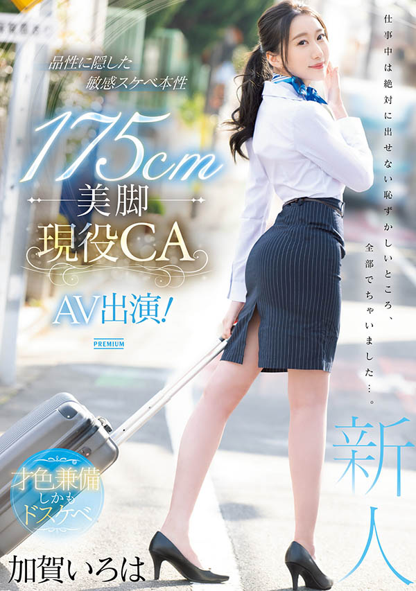加贺いろは(加贺彩花)作品推荐PRED-494封面及剧情介绍-尤乐舍