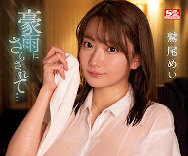 鹫尾めい（鹫尾芽衣）作品推荐SSIS-719封面及剧情介绍-尤乐舍