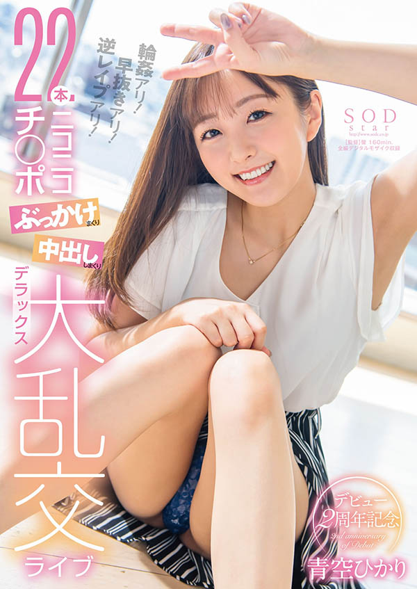 图片[2]-青空ひかり(青空光)作品推荐STARS-915封面及剧情介绍-尤乐舍