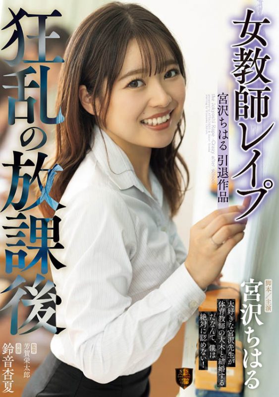 宫沢ちはる(宫泽千春)引退作品推荐SSPD-174封面及剧情介绍-尤乐舍