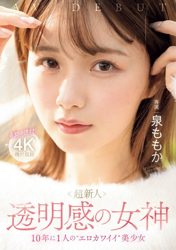 泉ももか(泉百华)作品推荐MIDV-865绍及封面预览-尤乐舍