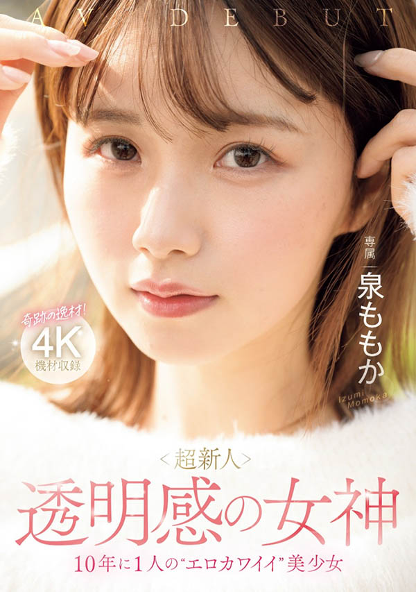 泉ももか(泉百华)作品推荐MIDV-865绍及封面预览-尤乐舍