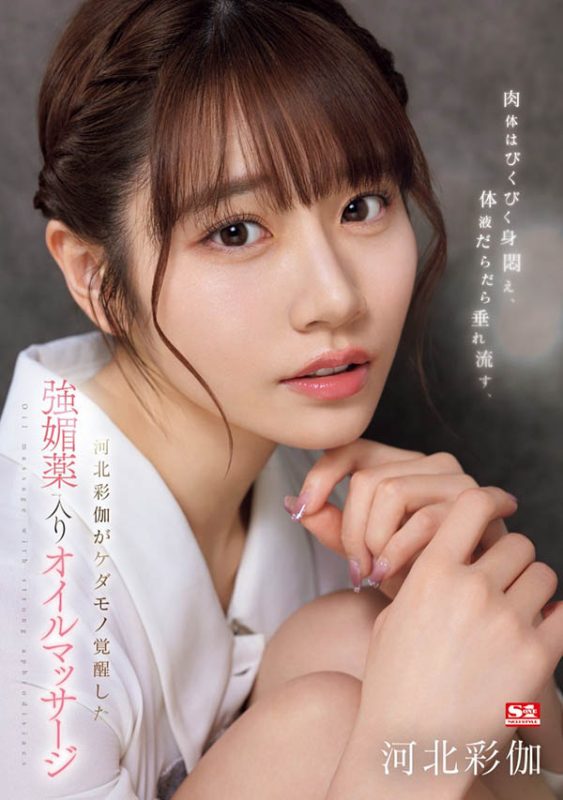 「河北彩伽」作品推荐SONE-311绍及封面预览-尤乐舍