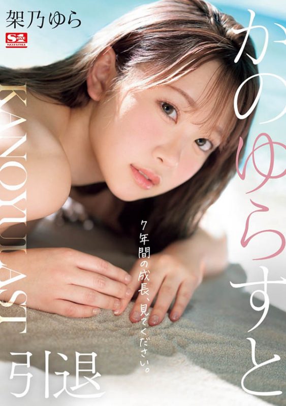 架乃ゆら(架乃由罗)作品推荐SONE-309绍及封面预览-尤乐舍