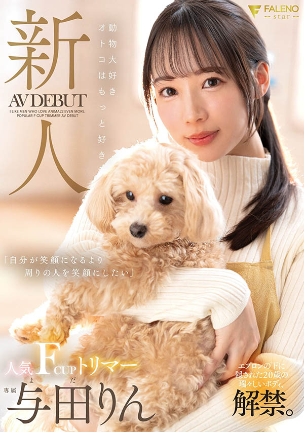 与田りん(与田铃)作品推荐fsdss-846封面及剧情介绍-尤乐舍