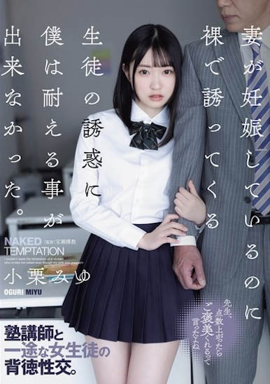 小栗みゆ（小栗美优）作品推荐ADN-576封面及剧情介绍-尤乐舍