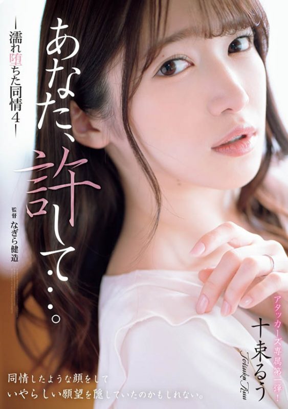 十束るう(十束流羽)作品推荐ADN-578封面及剧情介绍-尤乐舍