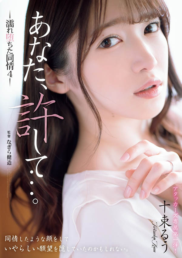 十束るう(十束流羽)作品推荐ADN-578封面及剧情介绍-尤乐舍