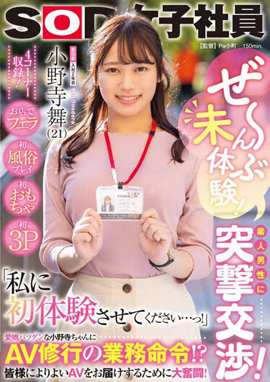 图片[4]-SOD宣传部最胸悍女社员《小野寺舞》精选作品推荐推荐封面及剧情介绍-尤乐舍