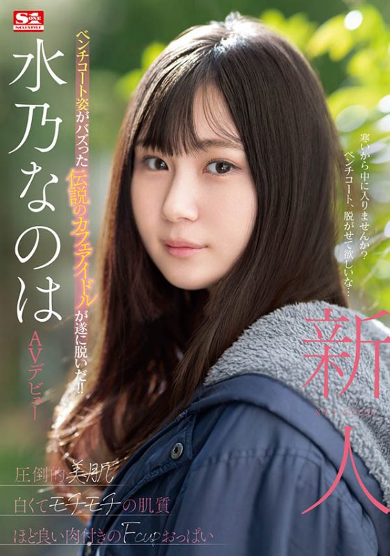 水乃なのは(水乃菜乃华)作品推荐SONE-282封面及剧情介绍-尤乐舍