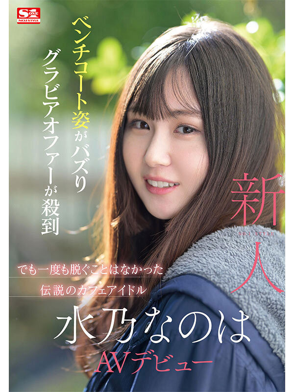 图片[2]-水乃なのは(水乃菜乃华)作品推荐SONE-282封面及剧情介绍-尤乐舍