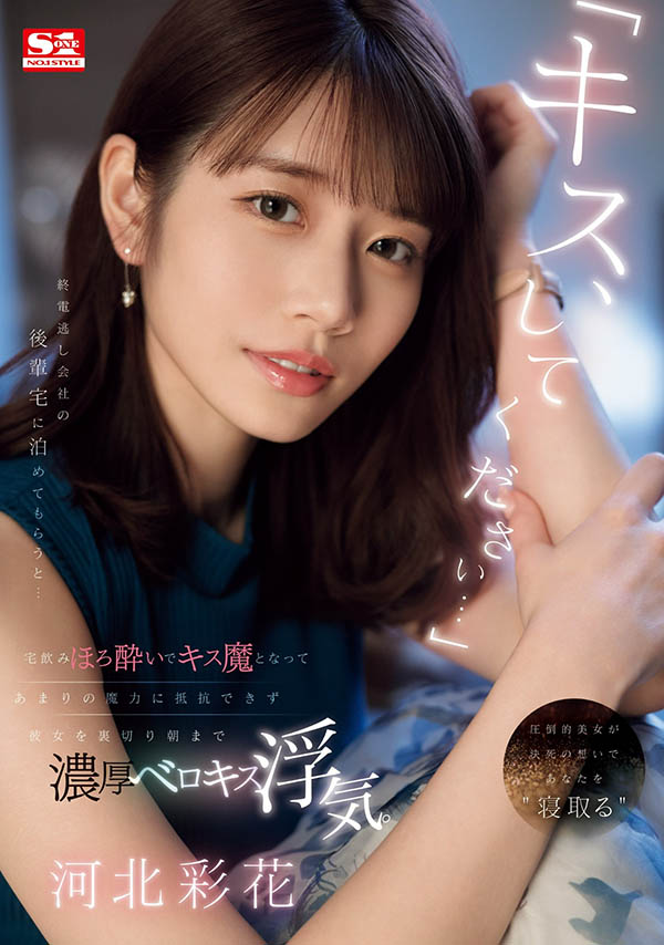 「河北彩花」作品推荐SONE-266封面及剧情介绍-尤乐舍