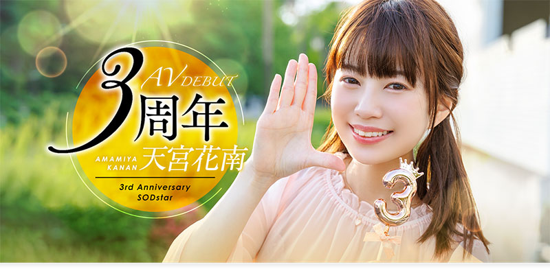 天宫花南(Amamiya-Kanan)作品推荐START-087封面及剧情介绍-尤乐舍