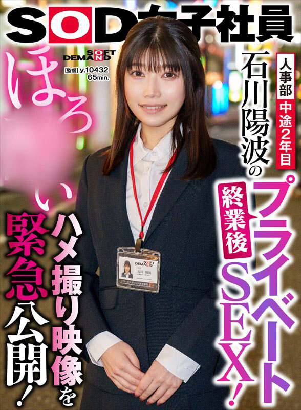 图片[4]-SOD大眼女子社员《石川阳波》精选作品推荐推荐封面及剧情介绍-尤乐舍