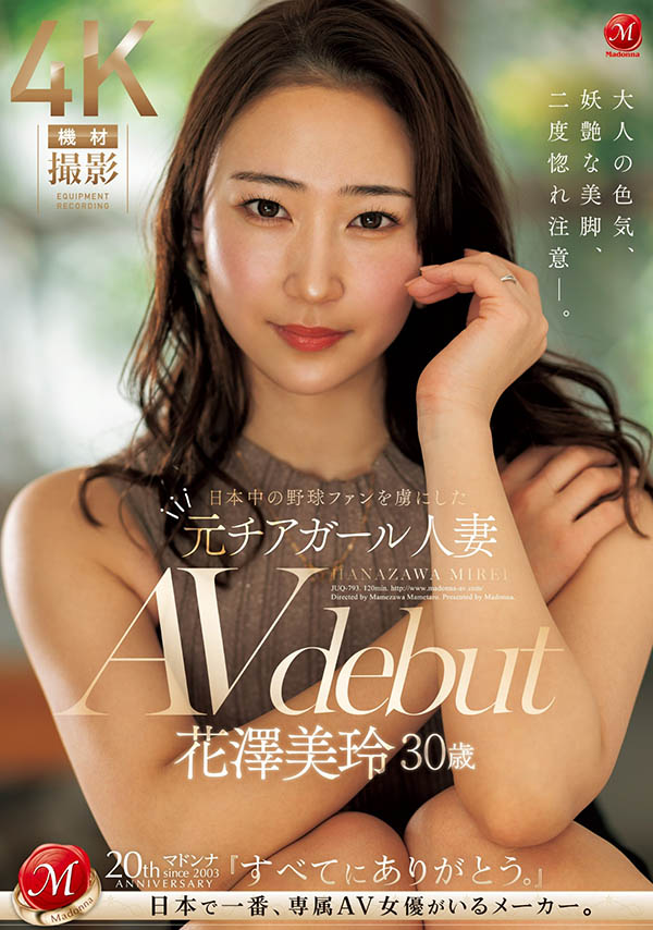 花泽美玲(Hanazawa-Mirei)作品推荐JUQ-793封面及剧情介绍-尤乐舍