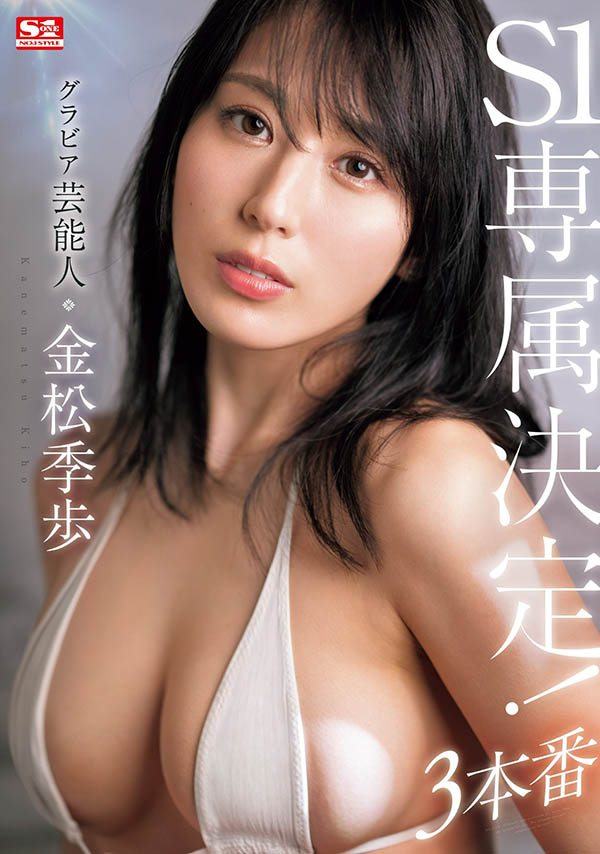 金松季歩(金松季步)作品推荐SONE-227封面及剧情介绍-尤乐舍