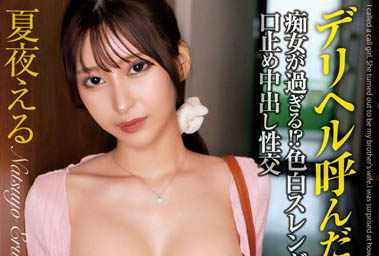 夏夜える（夏夜绘琉）作品推荐MADM-182封面及剧情介绍-尤乐舍