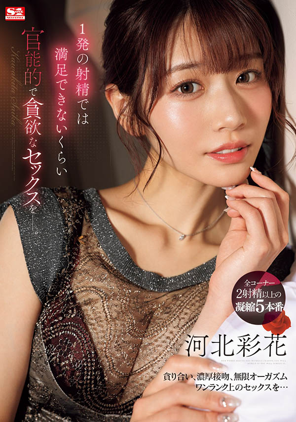 河北彩花(Kawakita-Saika)作品推荐SONE-200封面及剧情介绍-尤乐舍