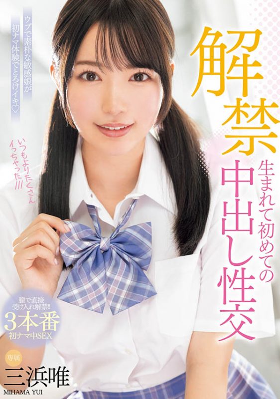 三浜唯(三滨唯)作品推荐MIDV-667封面及剧情介绍-尤乐舍