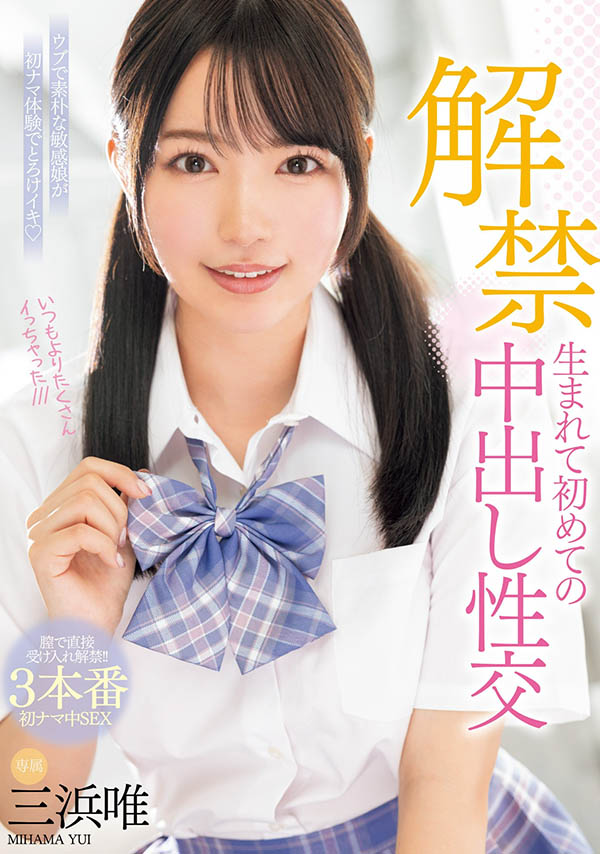 三浜唯(三滨唯)作品推荐MIDV-667封面及剧情介绍-尤乐舍