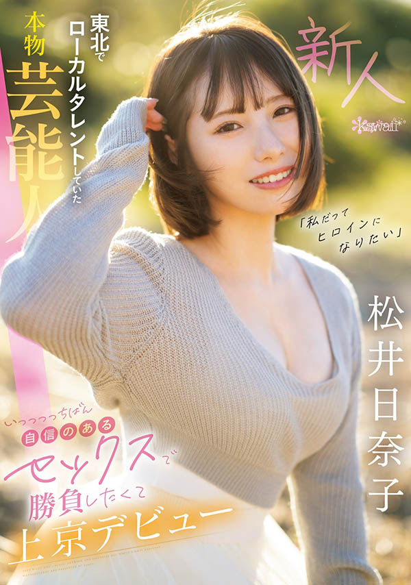 松井日奈子(Matsui-Hinako)作品推荐CAWD-668封面及剧情介绍-尤乐舍
