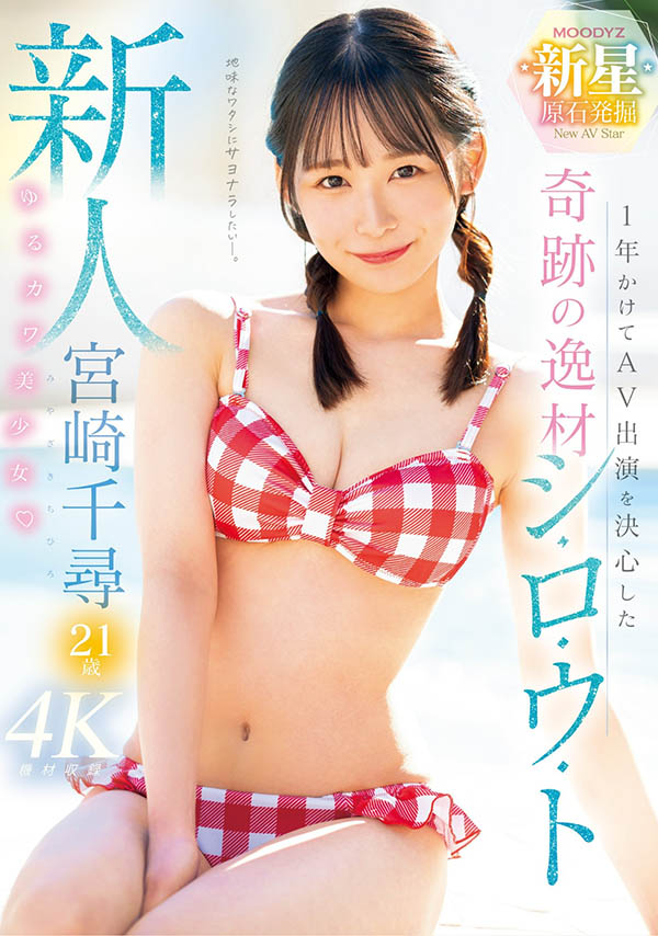 宫崎千寻(Miyazaki-Chihiro)作品推荐MIDV-749封面及剧情介绍-尤乐舍