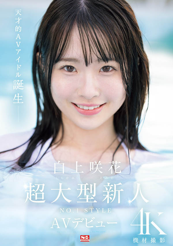 白上咲花(Shirakami-Emika)作品推荐SONE-218封面及剧情介绍-尤乐舍