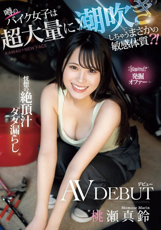 桃瀬真铃(桃濑真铃)作品推荐CAWD-664封面及剧情介绍-尤乐舍