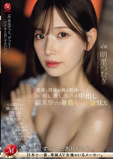 图片[4]-明里つむぎ（明里䌷）作品推荐JUQ-641封面及剧情介绍-尤乐舍