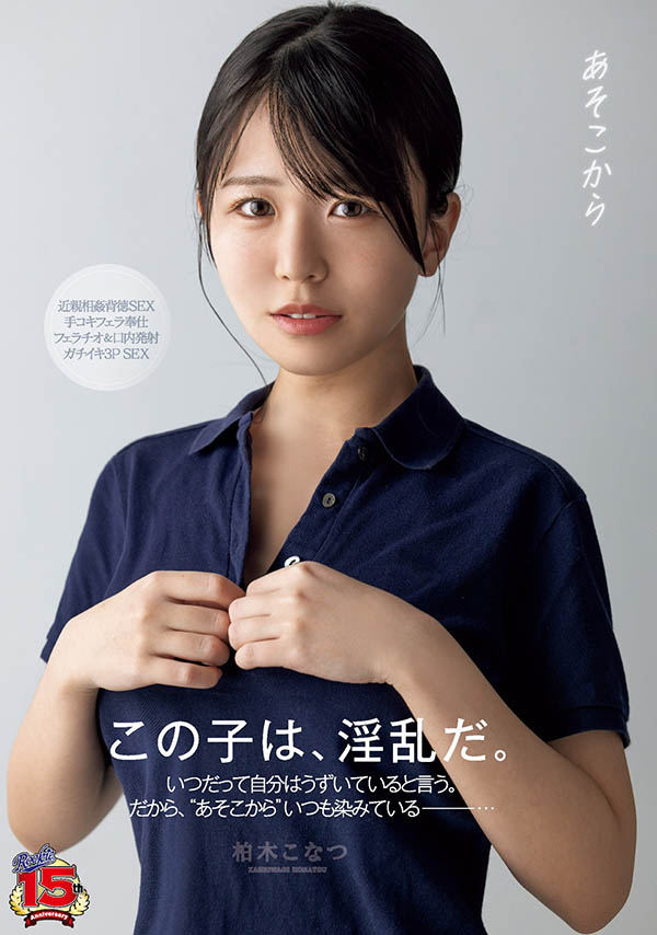 柏木こなつ(柏木小夏)作品推荐RKI-666封面及剧情介绍-尤乐舍