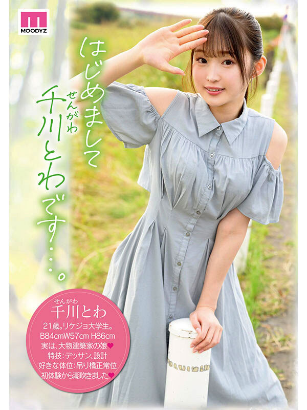 图片[2]-千川とわ(千川永远)作品推荐MIDV-669封面及剧情介绍-尤乐舍