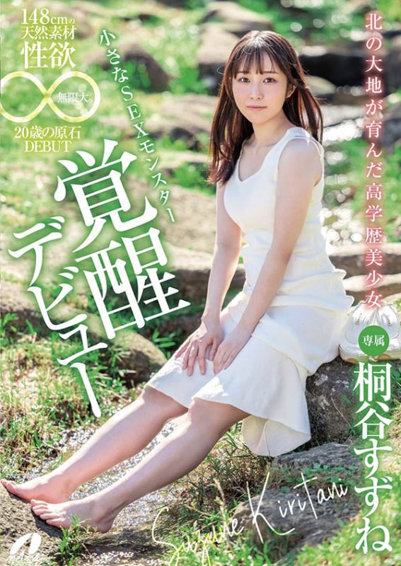 桐谷すずね(桐谷铃音)作品推荐XVSR-750封面及剧情介绍-尤乐舍