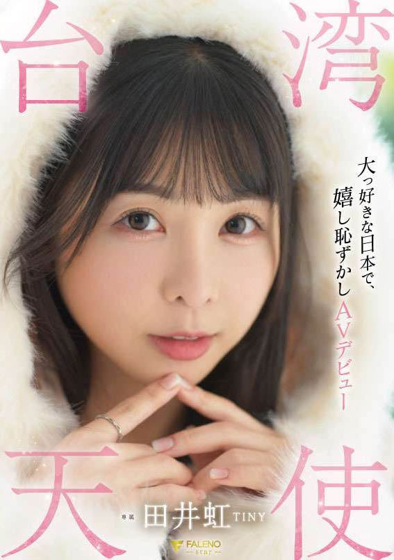 田井虹(TINY)作品推荐fsdss-839封面及剧情介绍-尤乐舍