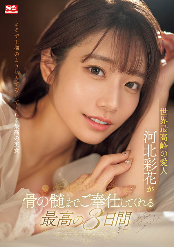 图片[2]-河北彩花(Kawakita-Saika)作品推荐SONE-118封面及剧情介绍-尤乐舍