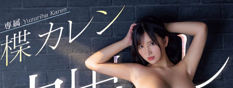 楪カレン(楪可怜)作品推荐PPPE-198封面及剧情介绍-尤乐舍